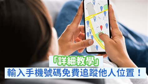 電話號碼查地址|取得線上手機定位